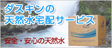 ダスキンの天然水宅配サービス