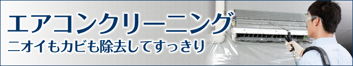 エアコンクリーニング